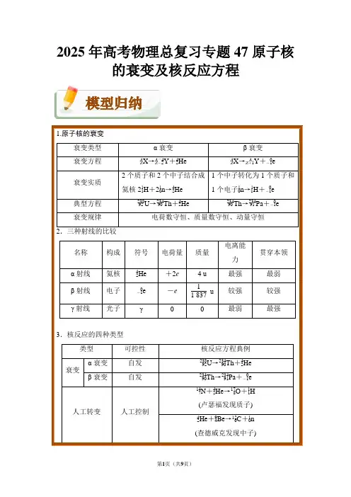 2025年高考物理总复习专题47 原子核的衰变及核反应方程(附答案解析)