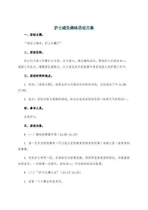 护士减负趣味活动方案