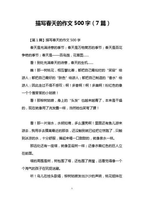 描写春天的作文500字(7篇)