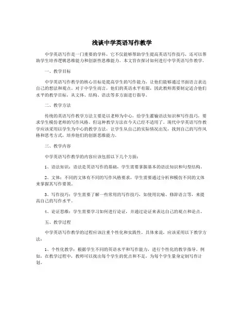浅谈中学英语写作教学