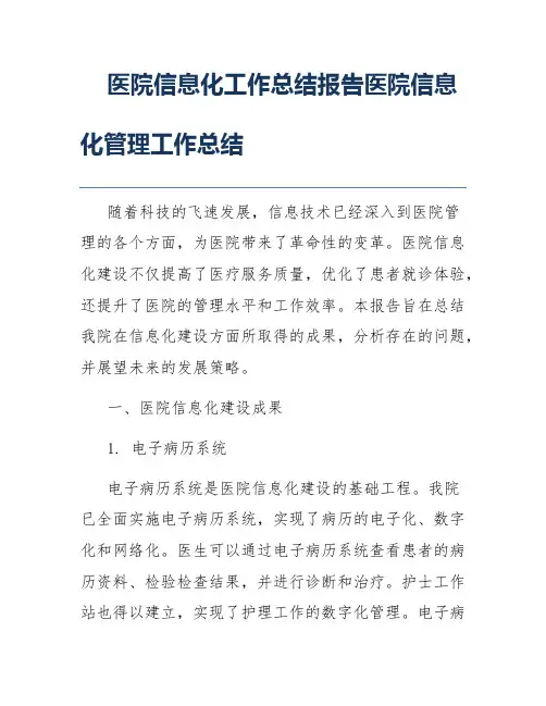 医院信息化工作总结报告医院信息化管理工作总结