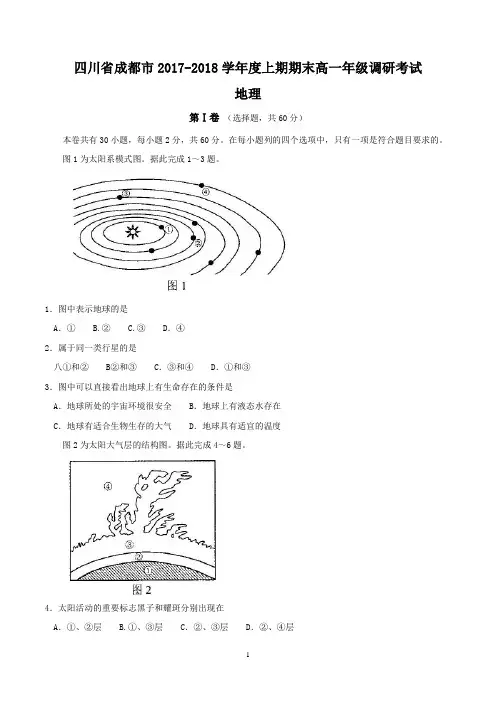 四川省成都市2017-2018学年高一上学期期末调研考试地理试题