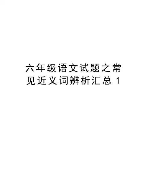 六年级语文试题之常见近义词辨析汇总1知识讲解