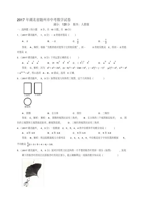 《经典文案》2017湖北随州中考数学试卷解析