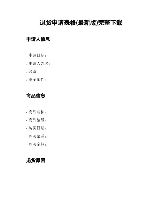 退货申请表格(最新版)完整下载