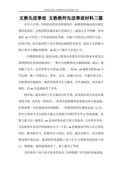 支教先进事迹 支教教师先进事迹材料三篇