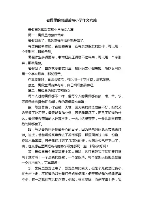 暑假里的酸甜苦辣小学作文六篇