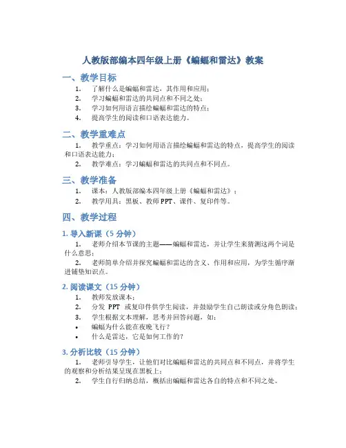 人教版部编本四年级上册《蝙蝠和雷达》教案