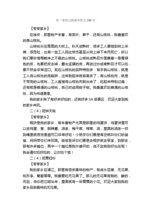 夸一夸自己的家乡作文100字_小学三年级写景作文_