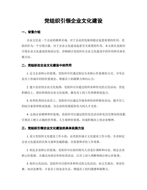 党组织引领企业文化建设