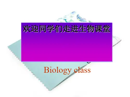 高中生物第一课 PPT课件 图文
