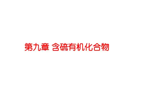 含硫有机化合物知识分享