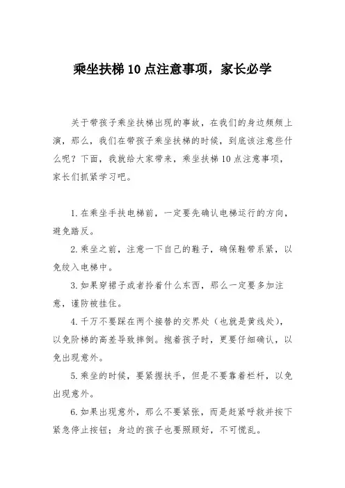 育儿知识：乘坐扶梯10点注意事项,家长必学