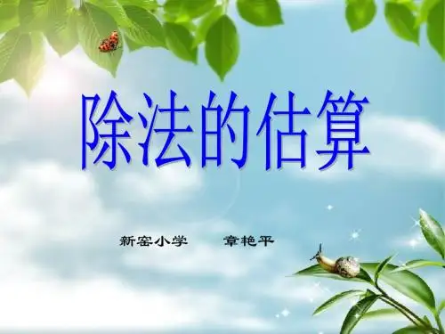 人教版三年级下册第二单元除法的估算ppt