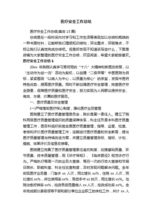 医疗安全工作总结
