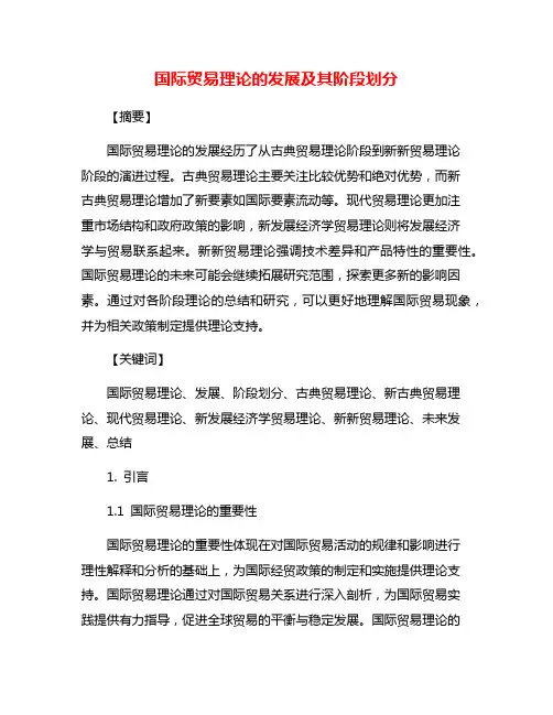 国际贸易理论的发展及其阶段划分