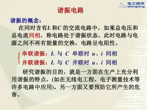 谐振电路