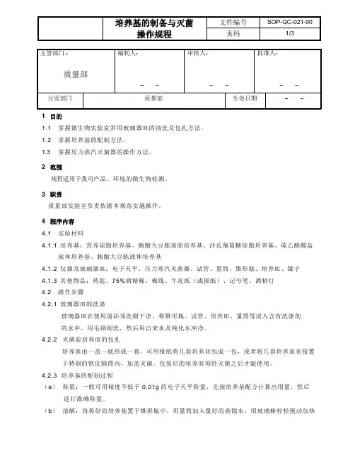 培养基的制备和灭菌操作规程