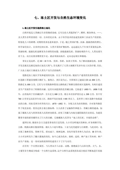 七、冻土区开发与自然生态环境变化