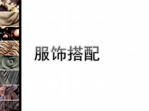 服饰搭配PPT