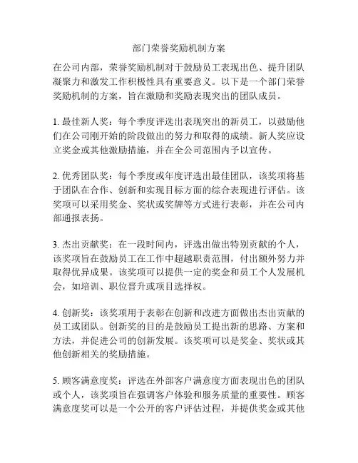 部门荣誉奖励机制方案