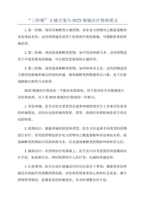 “三阶梯”止痛方案与NCCN癌痛治疗指南要点