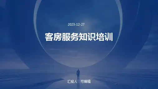 客房服务知识培训(全文)ppt