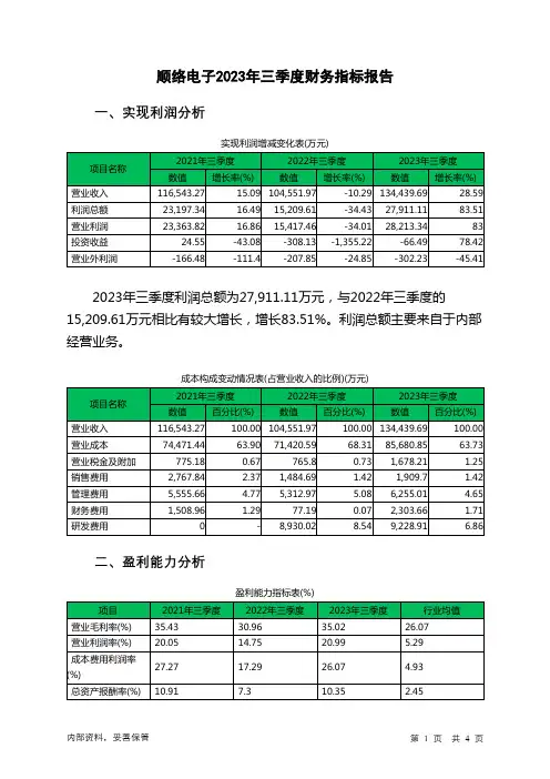 002138顺络电子2023年三季度财务指标报告