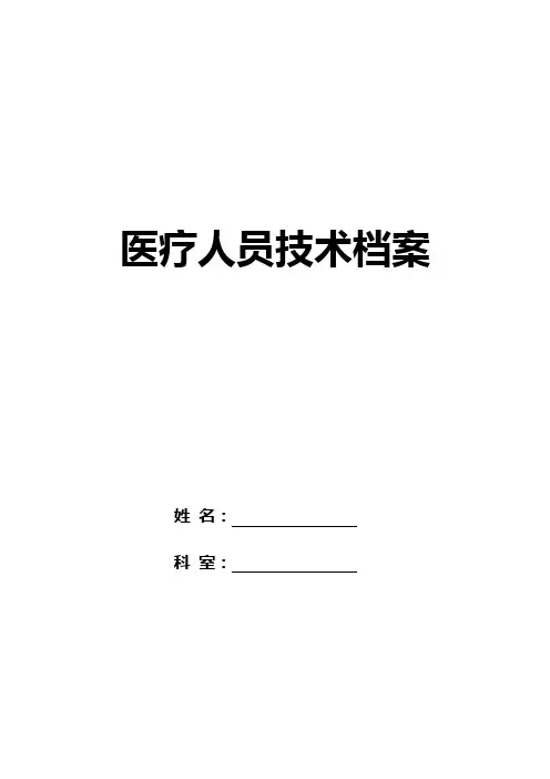 保健院医疗人员技术档案