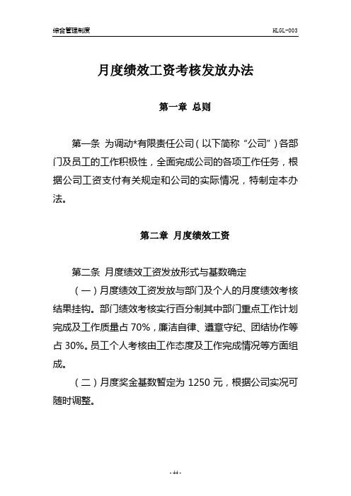 有限公司月度绩效工资考核发放办法