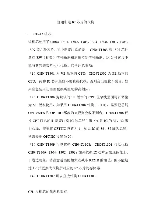 普通彩电芯片代换汇总(资料)