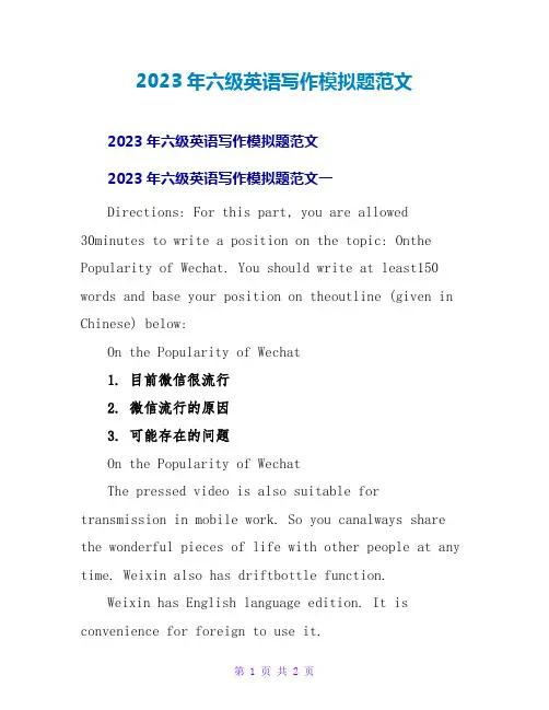2023年六级英语写作模拟题范文