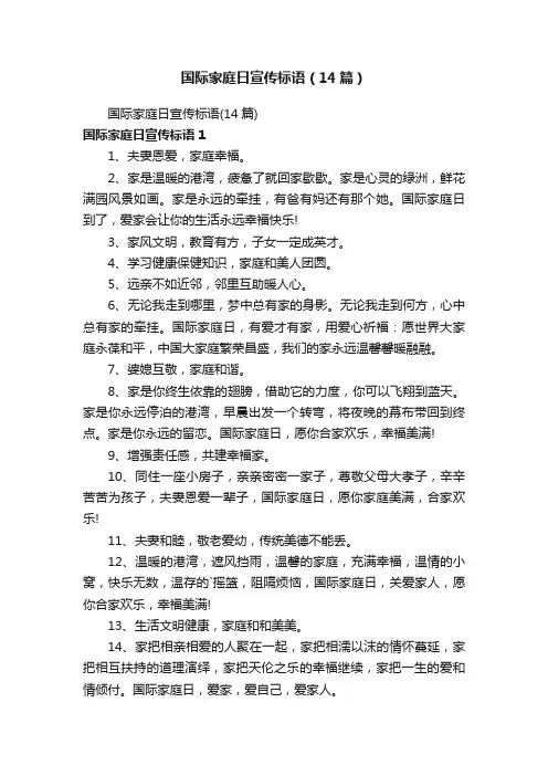 国际家庭日宣传标语（14篇）