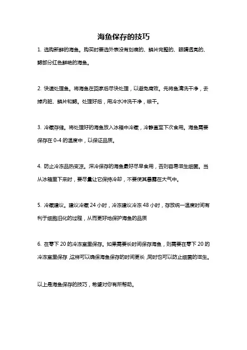 海鱼保存的技巧