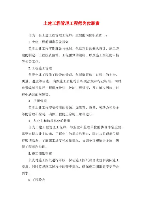 土建工程管理工程师岗位职责