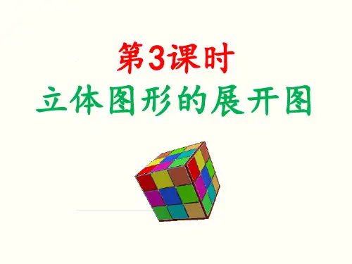 湘教版初中数学七年级上册几何图形立体图形的展开图PPT精品课件