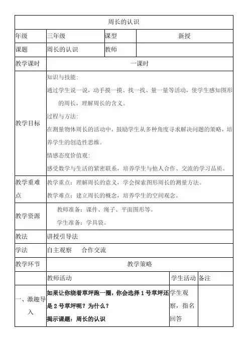 三年级上册数学教案-7 周长的认识(2)-人教版