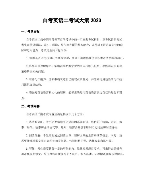 自考英语二考试大纲2023