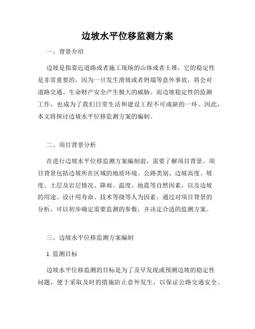 边坡水平位移监测方案