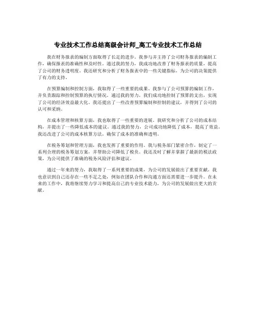 专业技术工作总结高级会计师_高工专业技术工作总结