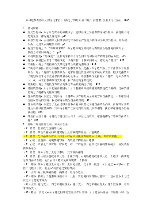 【高分子物理】第一章作业参考答案