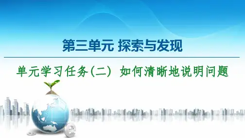第3单元 单元学习任务(二) 如何清晰地说明问题 课件—2020-2021学年高中语文统编版必修下册