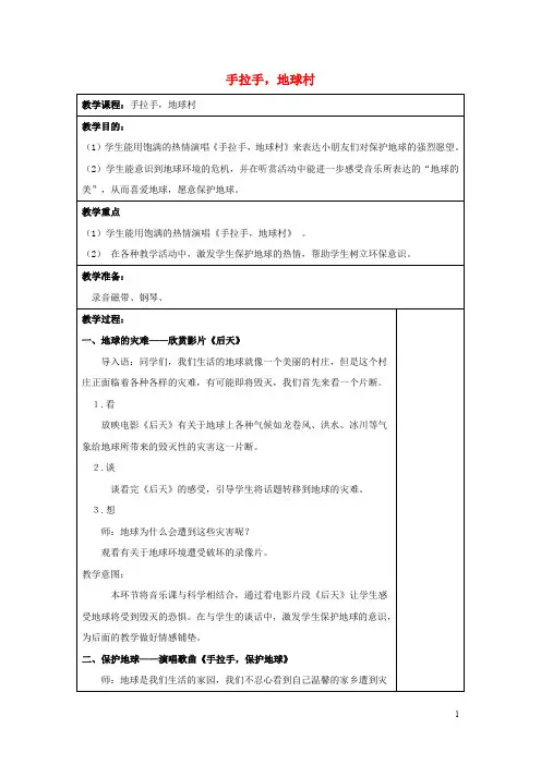 六年级音乐上册 第一单元《手拉手,地球村》教案 苏少
