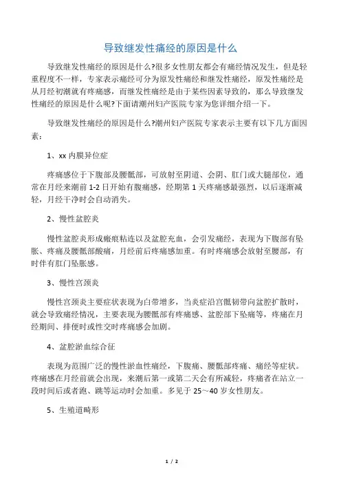 导致继发性痛经的原因是什么
