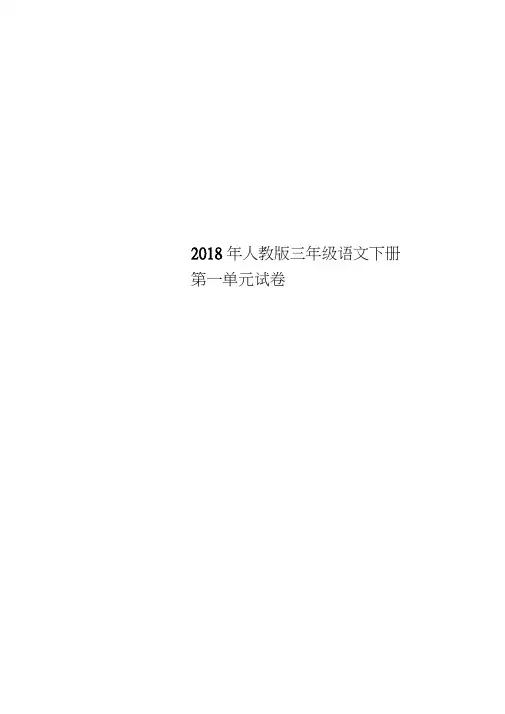 2018年人教版三年级语文下册第一单元试卷