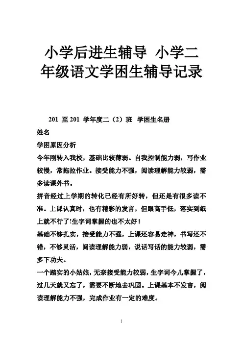 小学后进生辅导 小学二年级语文学困生辅导记录