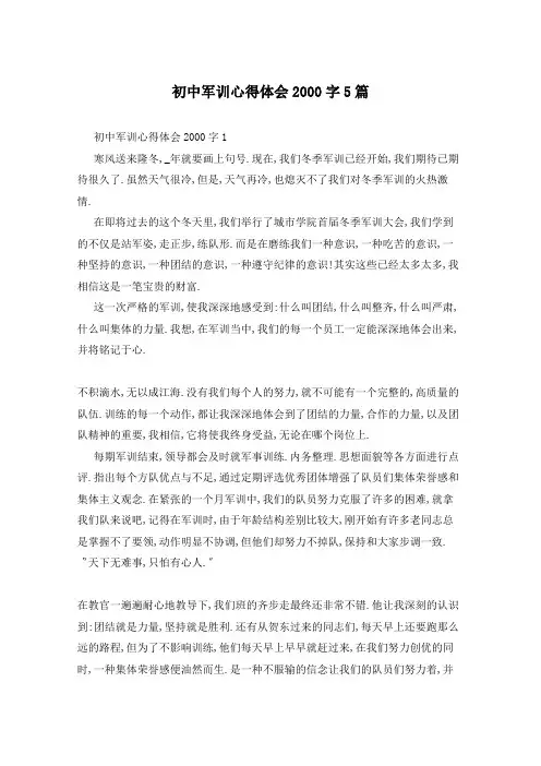 初中军训心得体会2000字5篇