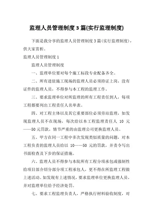 监理人员管理制度3篇(实行监理制度)