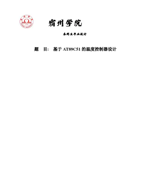 基于AT89C51的温度控制器设计毕业设计