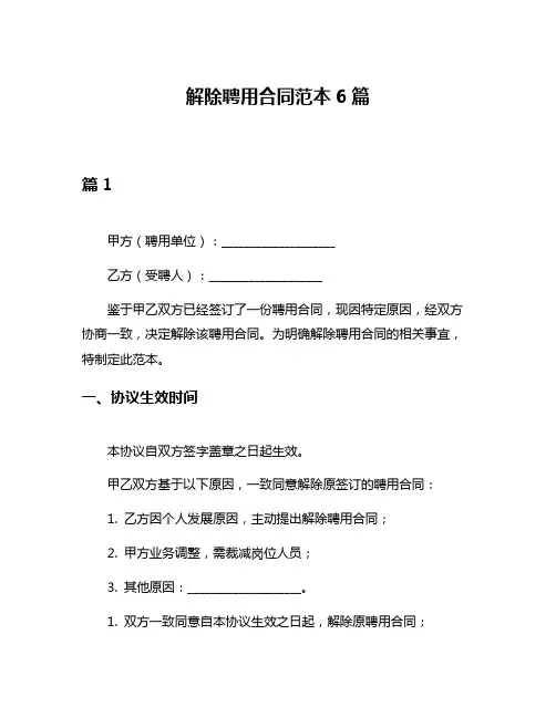 解除聘用合同范本6篇